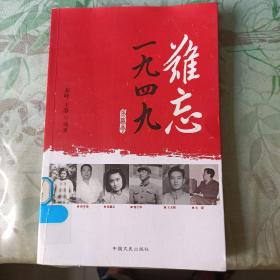 难忘1949