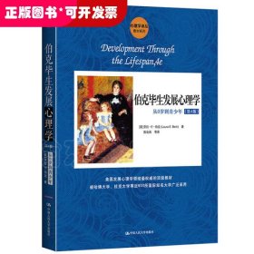 伯克毕生发展心理学：从0岁到青少年（第4版）