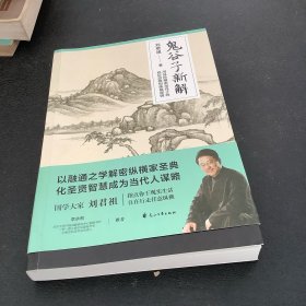 鬼谷子新解：国学大家刘君祖指点你于现实生活自在行走、任意纵横