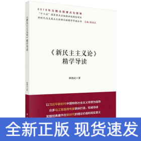 新民主主義論精學(xué)導(dǎo)讀
