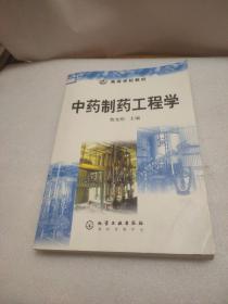 高等学校教材：中药制药工程学