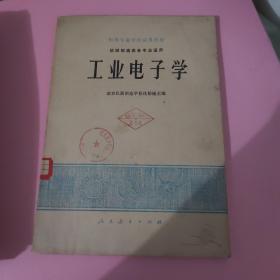 工业电子学