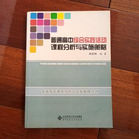 普通高中综合实践活动课程分析与实施策略