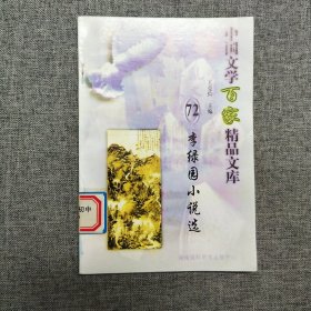 正版 中国文学百家精品文库 李绿园小说选