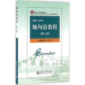緬甸語教程（第2冊(cè)）