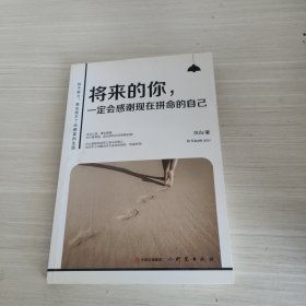 将来的你一定会感谢现在拼命的自己（精华版）