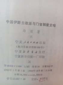 中国伊斯兰教派与门宦制度史略