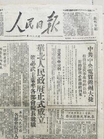 1948年10月19日《人民日报》华北人民政府成立，锦州大捷，（独家文献）