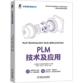 PLM技术及应用