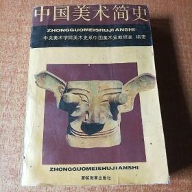 中国美术简史