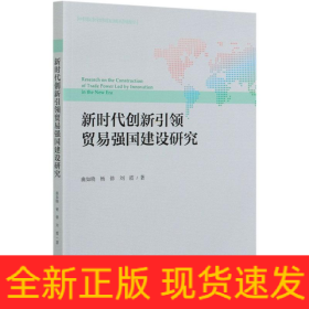 新時(shí)代創(chuàng)新引領(lǐng)貿(mào)易強(qiáng)國(guó)建設(shè)研究/中國(guó)對(duì)外貿(mào)易發(fā)展系列報(bào)告