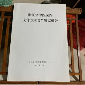 浙江省中医医保支付方式改革研究报告