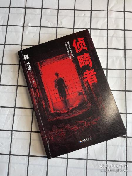 侦畸者（东野圭吾式的人性推理之作！带你看透最极致的冷酷人性！）