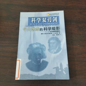 科学双刃剑：令人忧虑的科学暗影（金字塔科普丛书）