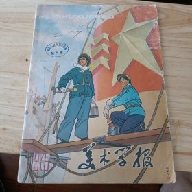 美术学报1975年4-5期