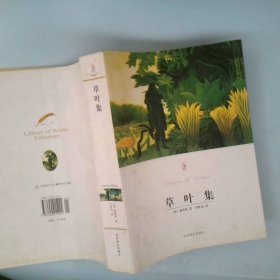 草叶集9787540215224（美）惠特曼 李野光