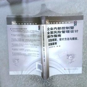 企业内部控制暨全面风险管理设计操作指南：风险框架、设计方法与模板、实施案例