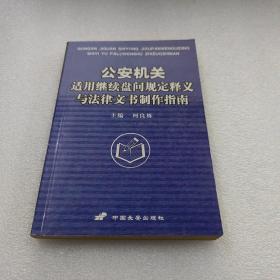 公安机关适用继续盘问规定释义与法律文书制作指南