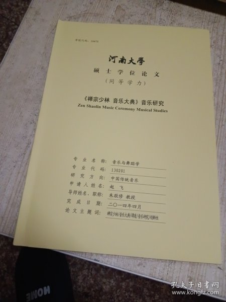 河南大学硕士论文 《禅宗少林 音乐大典》音乐研究