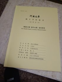 河南大学硕士论文 《禅宗少林 音乐大典》音乐研究