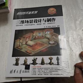 游戏动漫开发系列：三维场景设计与制作，