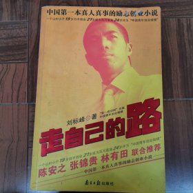 走自己的路