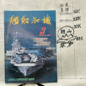 舰船知识1998年第3期杂志.中国造船工程学会编辑（16开本印刷）