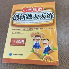 小学奥数创新题天天练（3年级）