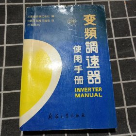 变频调速器使用手册