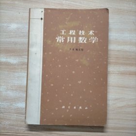 工程技术常用数学