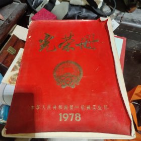 光荣册(1978年)
