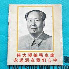 伟大领袖毛主席永远活在我们心中 12开本 摄影 宣传画册