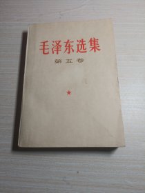 毛泽东选集【第五卷】