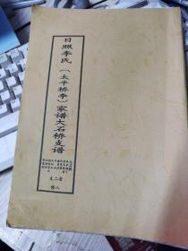 日照李氏（太平桥李）家谱太石桥支谱，八修谱老二支