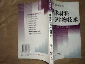 纳米材料技术与生物技术