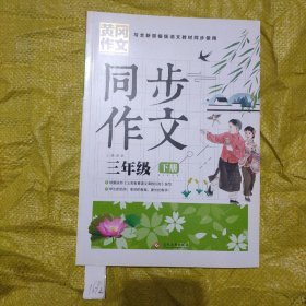 3年级同步作文下册 黄冈作文 班主任推荐作文书素材辅导三年级8-10岁适用满分作文大全