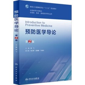 预防医学导论 邹飞 人民卫生出版社