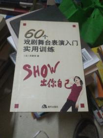 60个戏剧舞台表演入门实用训练