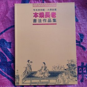 本焕长老书法作品集 （岑其美术馆.大德堂藏.）全铜版纸，无姓名印章字迹
