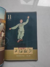 上海戏剧1961-1963年共18期