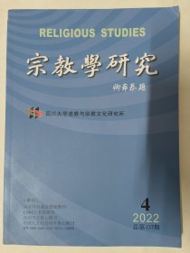 宗教学研究（2022年第4期总第137期）道教研究、佛教研究、民族宗教与西部边疆研究、基督教研究、宗教学理论与其他宗教研究等内容。