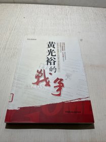 黄光裕的战争