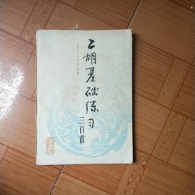 二胡基础训练300首