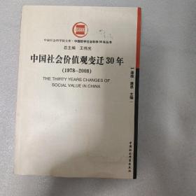 中国社会价值观变迁30年（1978-2008）