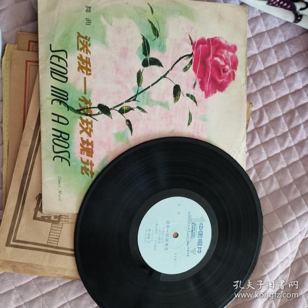 33转老唱片，舞曲：《送我一枝玫瑰花》