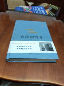 许倬云说历史系列五：台湾四百年（精装珍藏版）