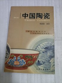 中国陶瓷