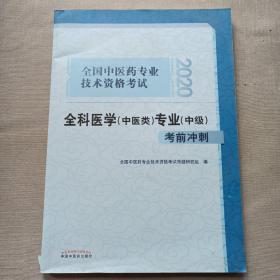 2020全国中医药专业技术资格考试全科医学（中医类）专业（中级）考前冲刺·2020全国中医药专业