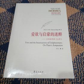 爱欲与启蒙的迷醉：论柏拉图的《会饮》