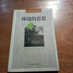 环境的思想：环境保护与马克思主义的结合处，一版一印